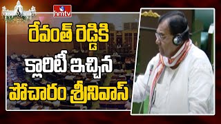 రేవంత్ రెడ్డికి క్లారిటీ ఇచ్చిన పోచారం శ్రీనివాస్ |Pocharam Srinivas Reddy Speech In Assembly | hmtv