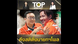 ย้อนดูฐานเสียง "ก้าวไกล-เพื่อไทย" จากผลลต. 54-62 ดึงสติชาวเน็ต | TOP HIGHLIGHT