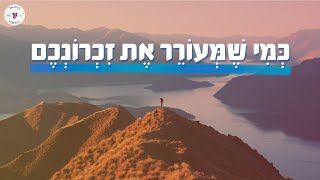 כְּמִי שֶׁמְּעוֹרֵר אֶת זִכְרוֹנְכֶם: גיבורים אמיתיים - להתגבר על פחד