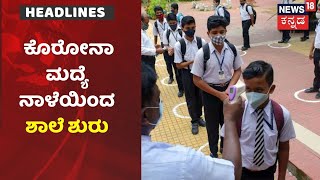 Schools Reopen | Corona ಕರಾಳ ದಿನಗಳ ನಡುವೆ ಶಾಲೆ ಆರಂಭ; ಹೇಗಿದೆ Schoolಗಳಲ್ಲಿ  ಸಿದ್ಧತೆ?