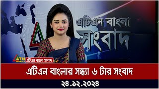 এটিএন বাংলার সন্ধ্যা ৬ টার সংবাদ