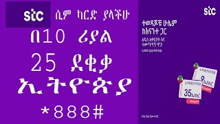 ሳወዲ ያላችሁ የ STC ሲም ካርድ ያላችሁ በ 10 ሪያል ወደ ኢትዮጵያ 25 ደቂቃ ይሰጣችሃል