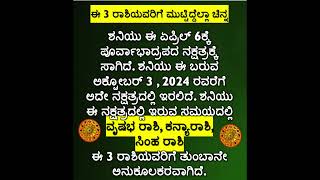 ಈ 3 ರಾಶಿಯವರಿಗೆ ಮುಟ್ಟಿದ್ದೆಲ್ಲಾ ಚಿನ್ನ #luckyzodiacsigns #kannadadailyhoroscope #ರಾಶಿಭವಿಷ್ಯ #ದಿನಭವಿಷ್ಯ