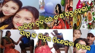 ସାବିତ୍ରୀ ବ୍ରତ ପାଳନ କେମିତି କରିଲି । ପାଣି ପିଇବା ପାଇଁ ମୁଁ ବିକଳ ହେଲି । #sabitree brata/#simple makeup .