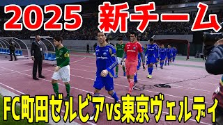 【2025年新チーム/新ユニフォーム】FC町田ゼルビア vs 東京ヴェルディ シミュレーション【サッカー】【ウイニングイレブン2021】【ウイイレ】Jリーグ2025