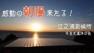 【アート】冬至の朝陽は見られるのか！？ 江之浦測候所「冬至光遥拝の会」