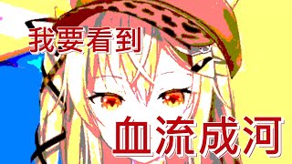 【十五號】我要看到血流成河！！！【瀕臨絕種團】