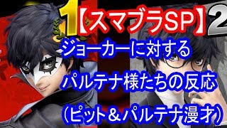 【スマブラＳＰ】ジョーカーに対するパルテナ様とピットの反応【スマッシュアピール】