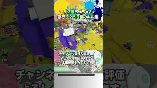 ６２５日目も楽しむ５０代おっちゃん！#shorts #splatoon3 #50代 #スプラトゥーン3 #クーゲルシュライバー #スプラ3