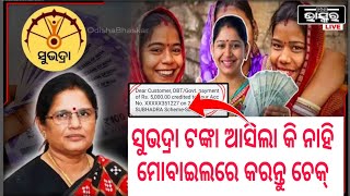 ନିଜ ମୋବାଇଲରେ ଦେଖନ୍ତୁ ସୁଭଦ୍ରା ଟଙ୍କା /Subhadra 4th phase money/ Subhadra Yojana new update odisha