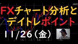 FXチャート分析とデイトレポイント　11/26（金）