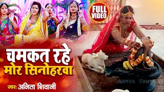 #VIDEO | चमकत रहे मोर सिनोहरवा | #Anita Shivani का तीज व्रत गीत | Bhojpuri Teej Geet 2023