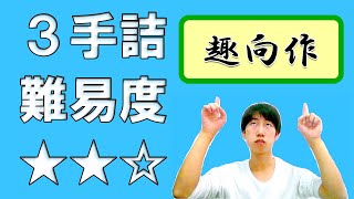 【初心者向け将棋講座】毎日詰将棋135 完全なる趣向作！