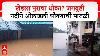 Ratnagiri Khed Jagbudi River : खेडला पुराचा धोका? जगबुडी नदीने ओलांडली धोक्याची पातळी