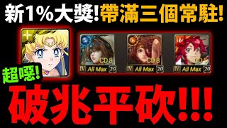 【神魔之塔】水手月亮😍『常駐\