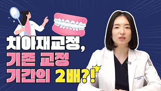 치아재교정, 기존 교정 기간의 2배라고? | 치과교정과 전문의