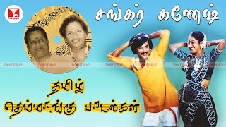 சங்கர் கணேஷ் ரெட்ரோ 80s தெம்மாங்கு பாடல்கள் Best Non Stop Tamil Songs Jukebox |Hornpipe Record Label