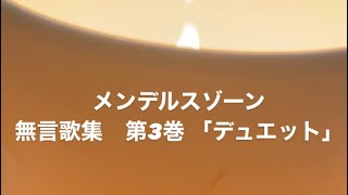 【メンデルスゾーン】無言歌集　第3巻「デュエット」Mendelssohn, Felix:Lieder ohne Worte Heft 3　\