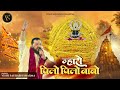 म्हारो पिलो पिलो बाबो mharo pillo pillo babo vishi saurabh sharma basant panchami special bhajan