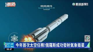 今年首次太空任務！俄羅斯成功發射氣象衛星｜華視新聞 20230206