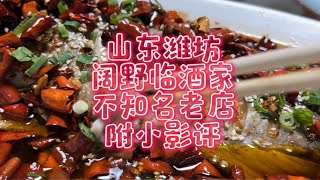 山东潍坊，阔野临酒家，不知名老店，附小影评