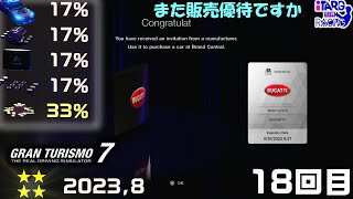 [ GT7 ]  ☆４　ルーレットガチャ　確率確認　2023年8月