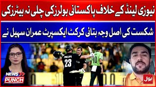 Pakistan faced defeat against NZ | Cricket expert Imran Sohail revelations | News Punch