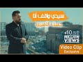 حسن الأميري | سيدي واقف انا | حصرياً فيديو كليب 2021 | Hassan ALAmiri - Sayedi Waghef Ana