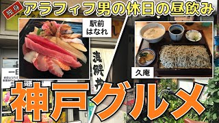 【神戸グルメ｜ひとり男飯】独身週末のルーティーン　神戸でひとり飲み　駅前はなれ・久庵を食す動画【海鮮丼・十割そば・神戸・グルメ・一人暮らし・休日の過ごし方・vlog】