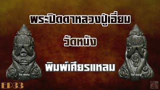 พระปิดตาหลวงปู่เอี่ยม วัดหนัง พิมพ์เศียรแหลม EP33