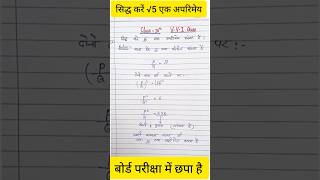 बोर्ड परीक्षा (2023) सिद्ध करे √5 एक अपरिमेय संख्या है ||siddh karo √5 aparimey sankhya hai