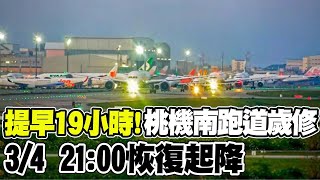 【每日必看】提早19小時! 桃機南跑道歲修 3/4 21:00恢復起降 20240305