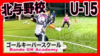 埼玉ゴールキーパースクールバンデ　火曜 U-15　北与野クラス