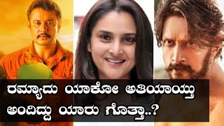 ದರ್ಶನ್, ಸುದೀಪ್ ಮರೆತು ಧನುಷ್ ಗೆ ಜೈ ಎಂದ ರಮ್ಯಾ! | Oneindia Kannada