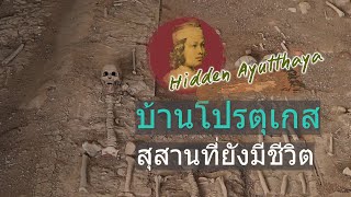 Hidden Ayutthaya [EP10] : บ้านโปรตุเกส สุสานที่ยังมีชีวิต