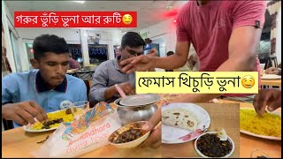 কুষ্টিয়া ১২ মাইল ফেমাস ড্রাইভার হোটেল /  ভুরি ভুনা আর রুটি 🤤 /  আর খিচুড়ি আর টাকি মাছ ভর্তা🤤