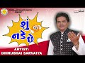 shu nade chhe dhirubhai sarvaiya શું નડે છે gujarati comedy 2023