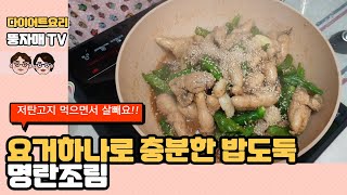 명란조림: 마땅한 반찬이 없을 때 만들어 두면 온 가족이 맛있게 먹을 수 있어요. 밥도둑 명란 조림 젓가락이 바빠집니다.