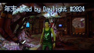 【DbD】年末Dead by Daylight #2024【ゆっくり実況】