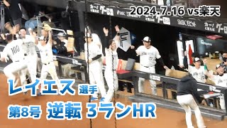 【日本ハム】レイエス選手 第8号 逆転3ランホームランの瞬間  ベンチの様子【2024年7月16日】