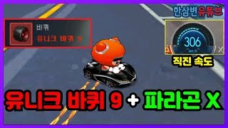 한국 최고 파츠『유니크 바퀴 9 + 파라곤 X』진짜 미쳤습니다