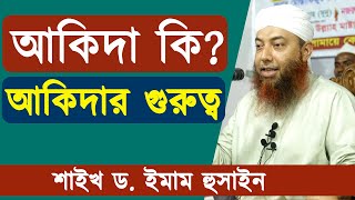 আকিদা কি আকিদার গুরুত্ব | শাইখ ড. ইমাম হুসাইন | Dr. Imam Hossain | Stranger Media |