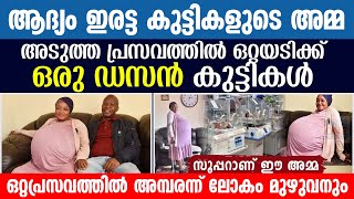 ആദ്യം ഇരട്ടക്കുട്ടികളുടെ അമ്മ അടുത്ത പ്രസവത്തില്‍ ഒറ്റയടിക്ക് ഒരു ഡസൻ കുട്ടികള്‍  News1 Online