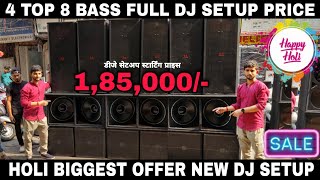 BEST DJ JBL MARKET IN KOLKATA | 4 TOP 8 BASS DJ SETUP PRICE | KOLKATA DJ MARKET | DJ MARKET KOLKATA