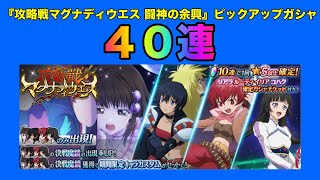 【テイルズオブザレイズ】『攻略戦マグナディウエス 闘神の余興』ピックアップガシャ４０連