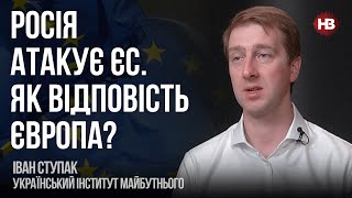 Росія атакує ЄС. Як відповість Європа? – Іван Ступак