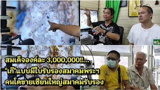 สมเด็จองค์ละ 3,000,000!!...\