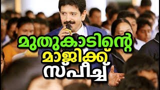 മുതുകാടിന്റെ മാജിക് സ്പീച് വൈറൽ ആകുന്നൂ  | Gopinath Muthukad magic talk show | Malayalam