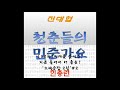 청춘들의 민중가요  58화 시대를 앞서간 지금 들어서 더 좋은 노래공장 2집 part 2