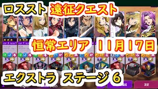 【ロススト】遠征クエスト恒常エリア11月17日更新　エクストラステージ6 【コードギアス 反逆のルルーシュ ロストストーリーズ】